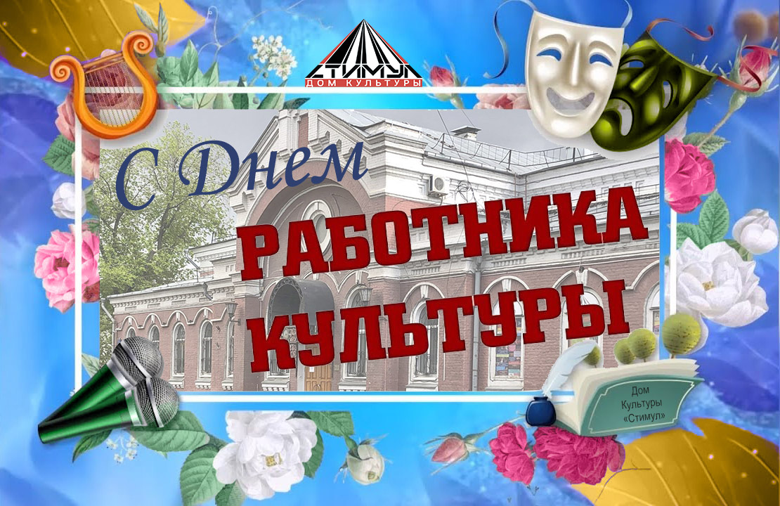 День работника культуры ДК Ленина Красноармейск